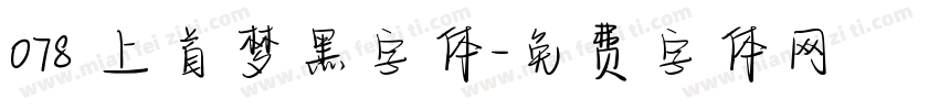 078 上首梦黑字体字体转换